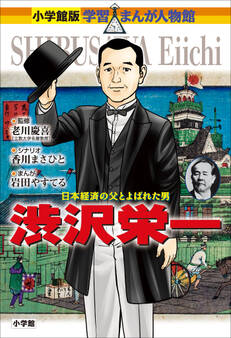 小学館版 学習まんが人物館 渋沢栄一