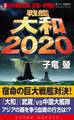 戦艦大和2020(3)日中最終血戦、巨砲一斉発射!