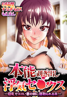 本能剥き出し浮気セ●クス―巨乳でエロい妻の姉に寝取られる夫―1