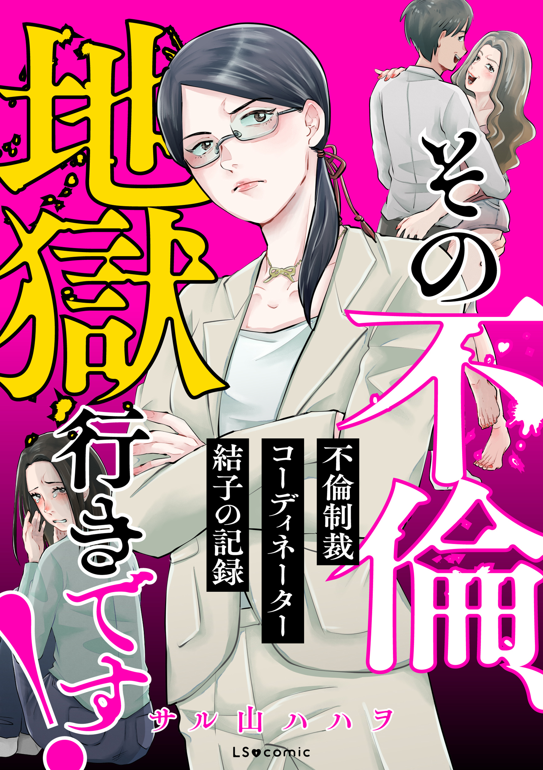 その不倫、地獄行きです！―不倫制裁コーディネーター結子の記録―