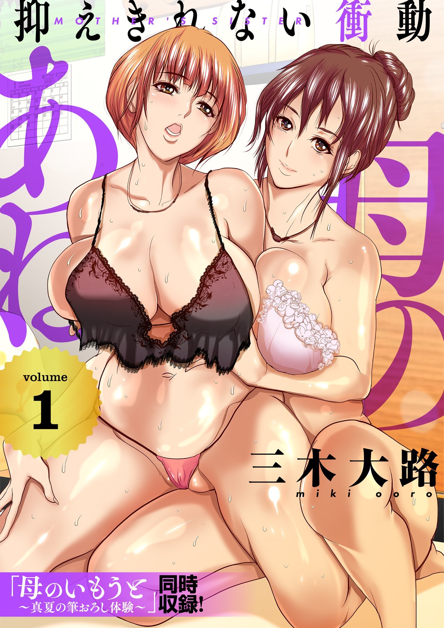 母のあね ～抑えきれない衝動～（フルカラー）【描き下ろしおまけ付き特装版】