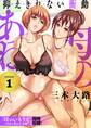 母のあね ~抑えきれない衝動~(フルカラー)【描き下ろしおまけ付き特装版】 1