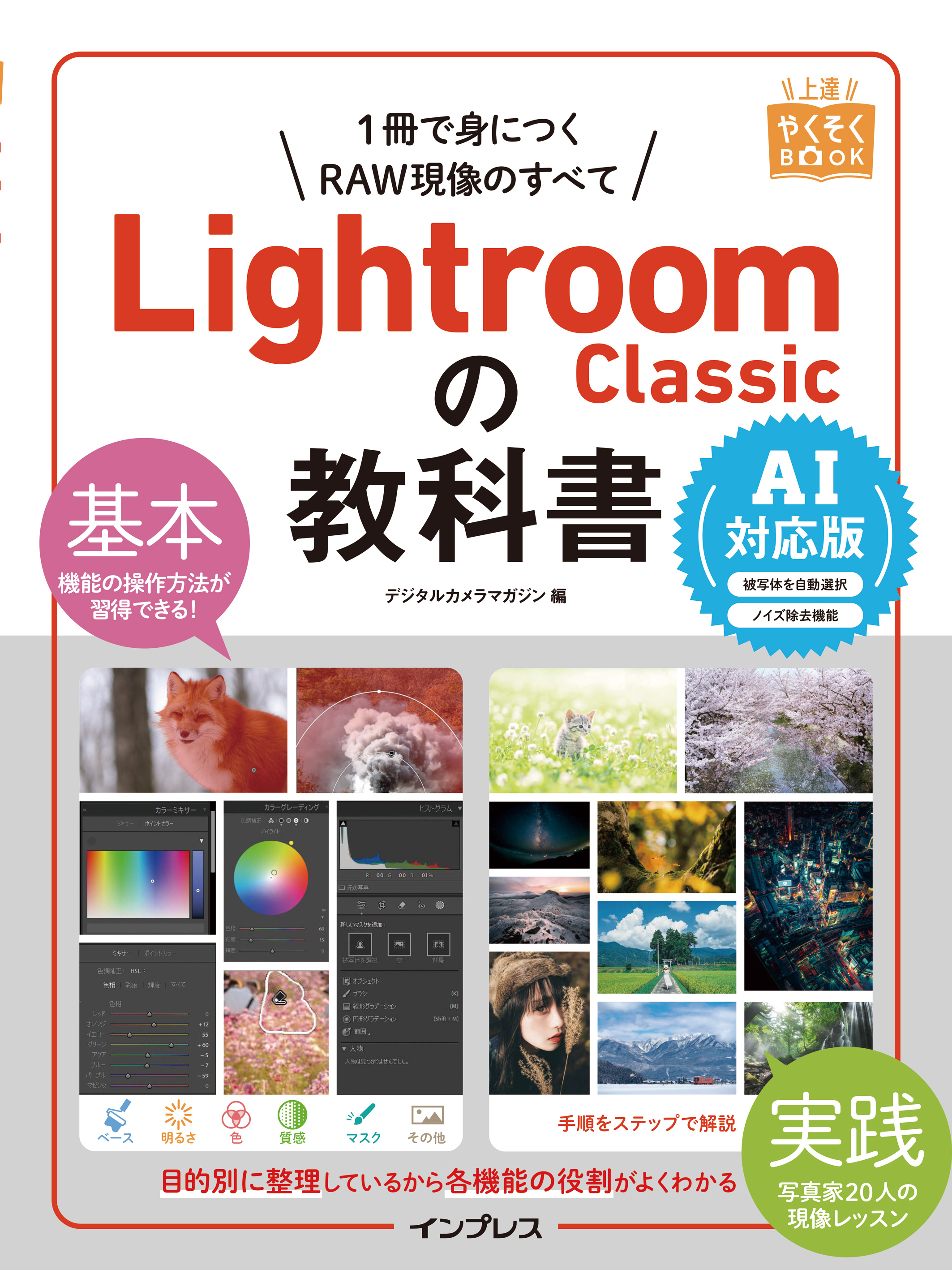 Lightroom Classicの教科書 AI対応版