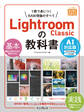 Lightroom Classicの教科書 AI対応版