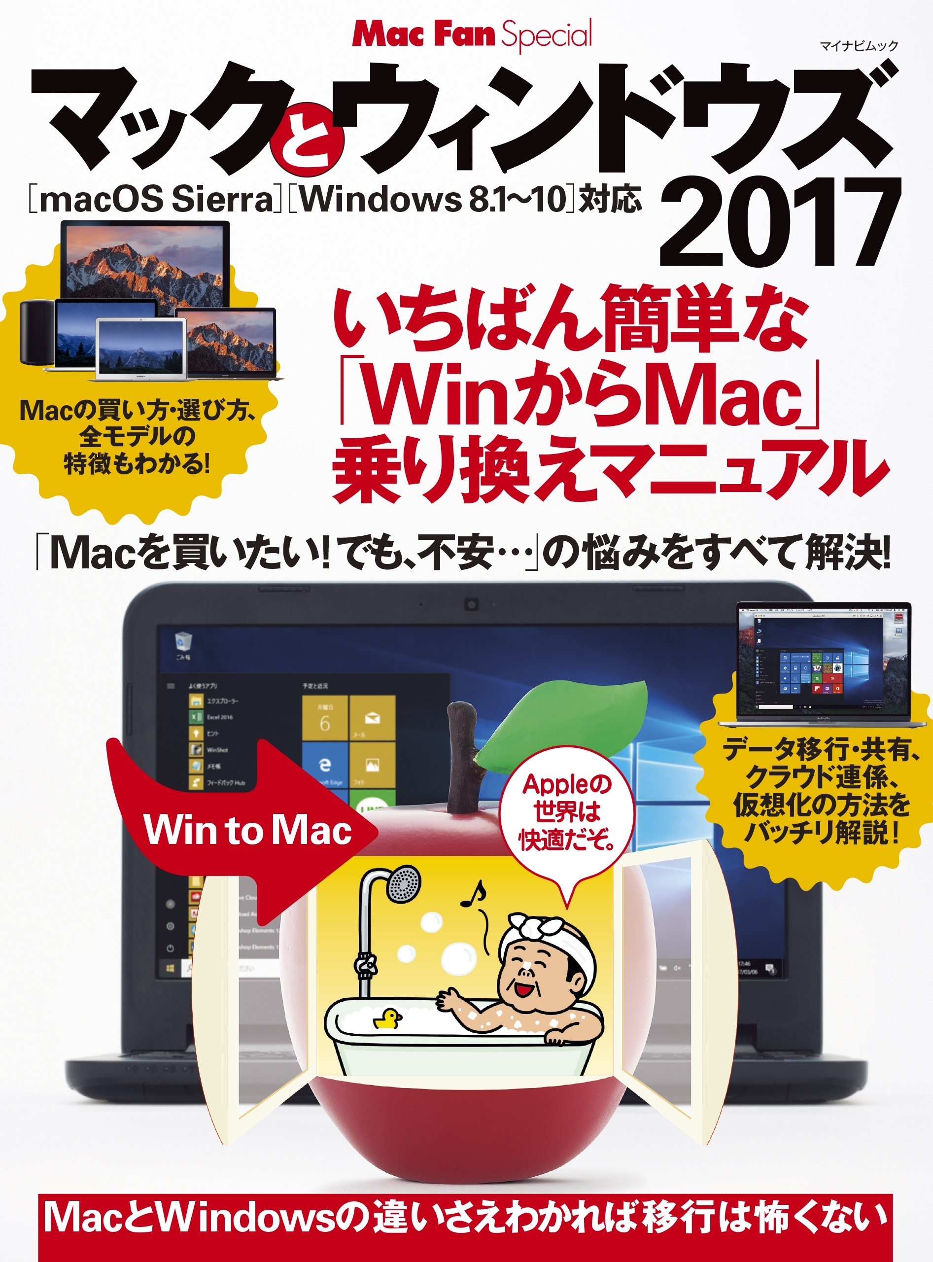 マックとウィンドウズ 2017 いちばん簡単な「WinからMac」乗り換えマニュアル