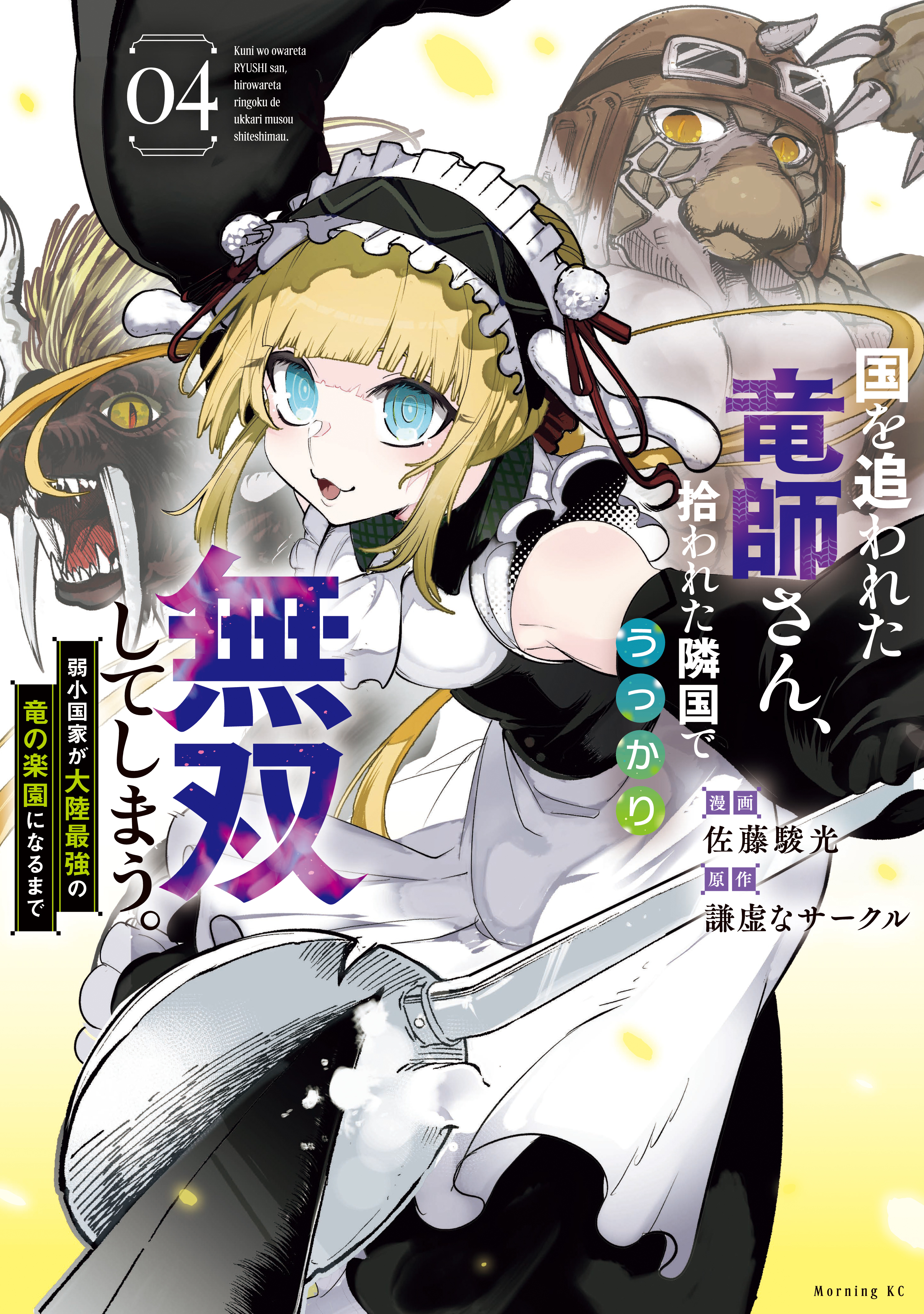 国を追われた竜師さん、拾われた隣国でうっかり無双してしまう。～弱小国家が大陸最強の竜の楽園になるまで～