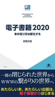 電子書籍2020 本の在り方は変化する