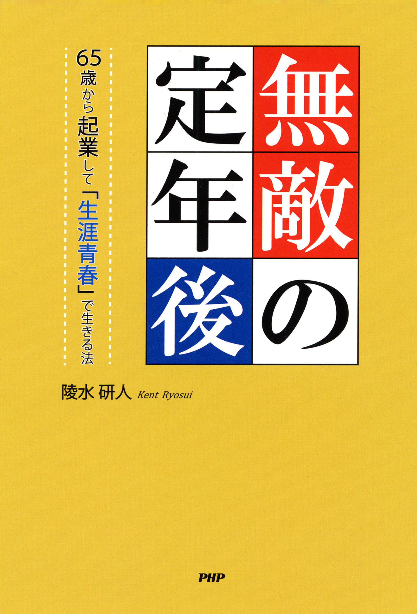 無敵の定年後