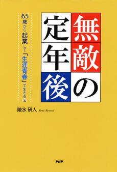 無敵の定年後