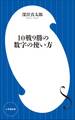 10戦9勝の数字の使い方(小学館新書)