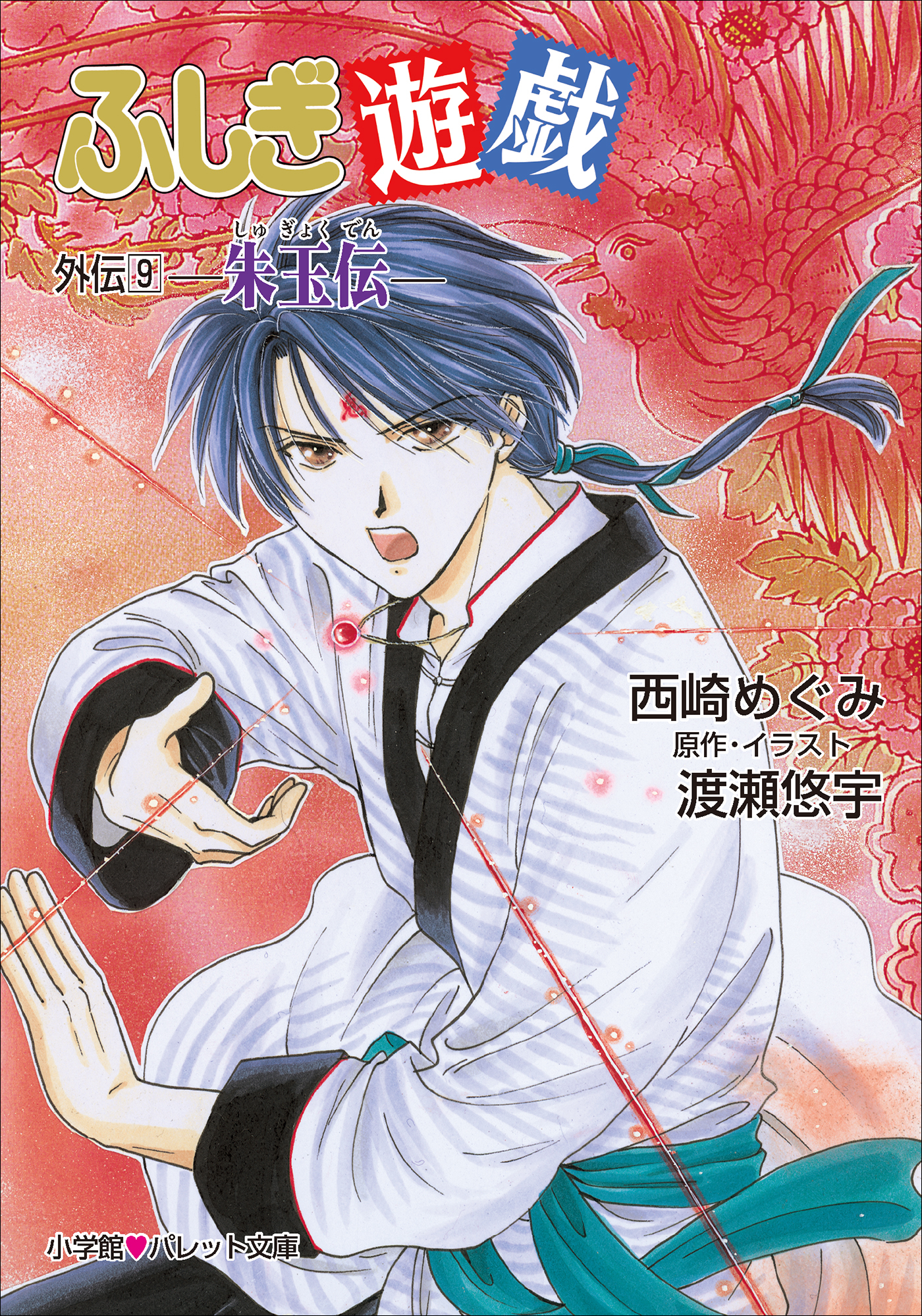 パレット文庫　ふしぎ遊戯　外伝９ －朱玉伝－