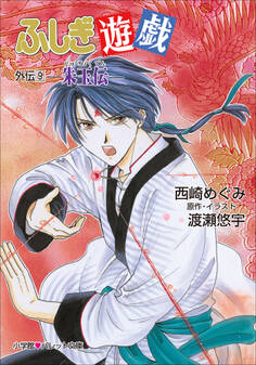 パレット文庫 ふしぎ遊戯 外伝9 -朱玉伝-