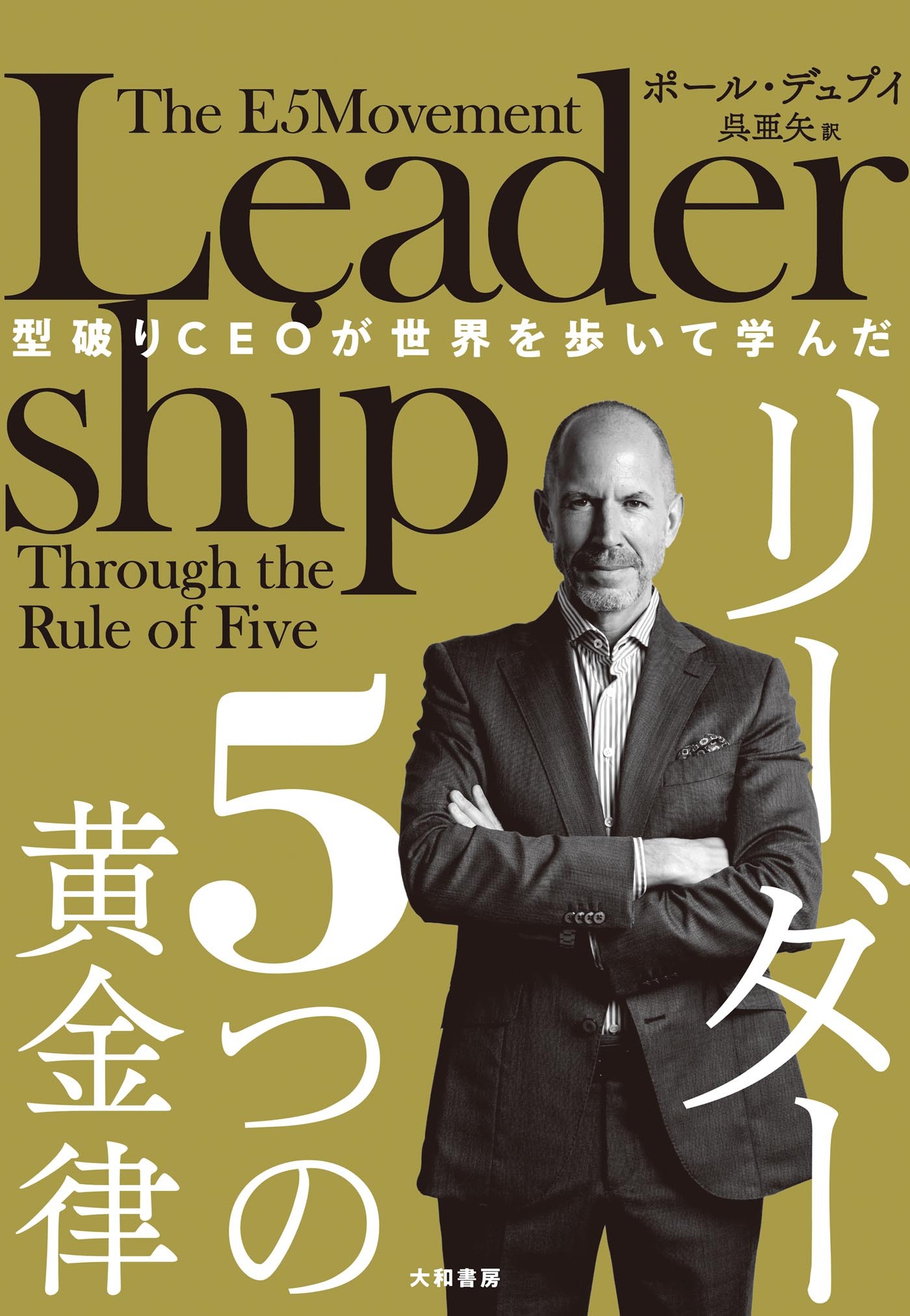 型破りCEOが世界を歩いて学んだ リーダー５つの黄金律