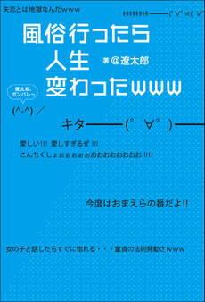 風俗行ったら人生変わったwww