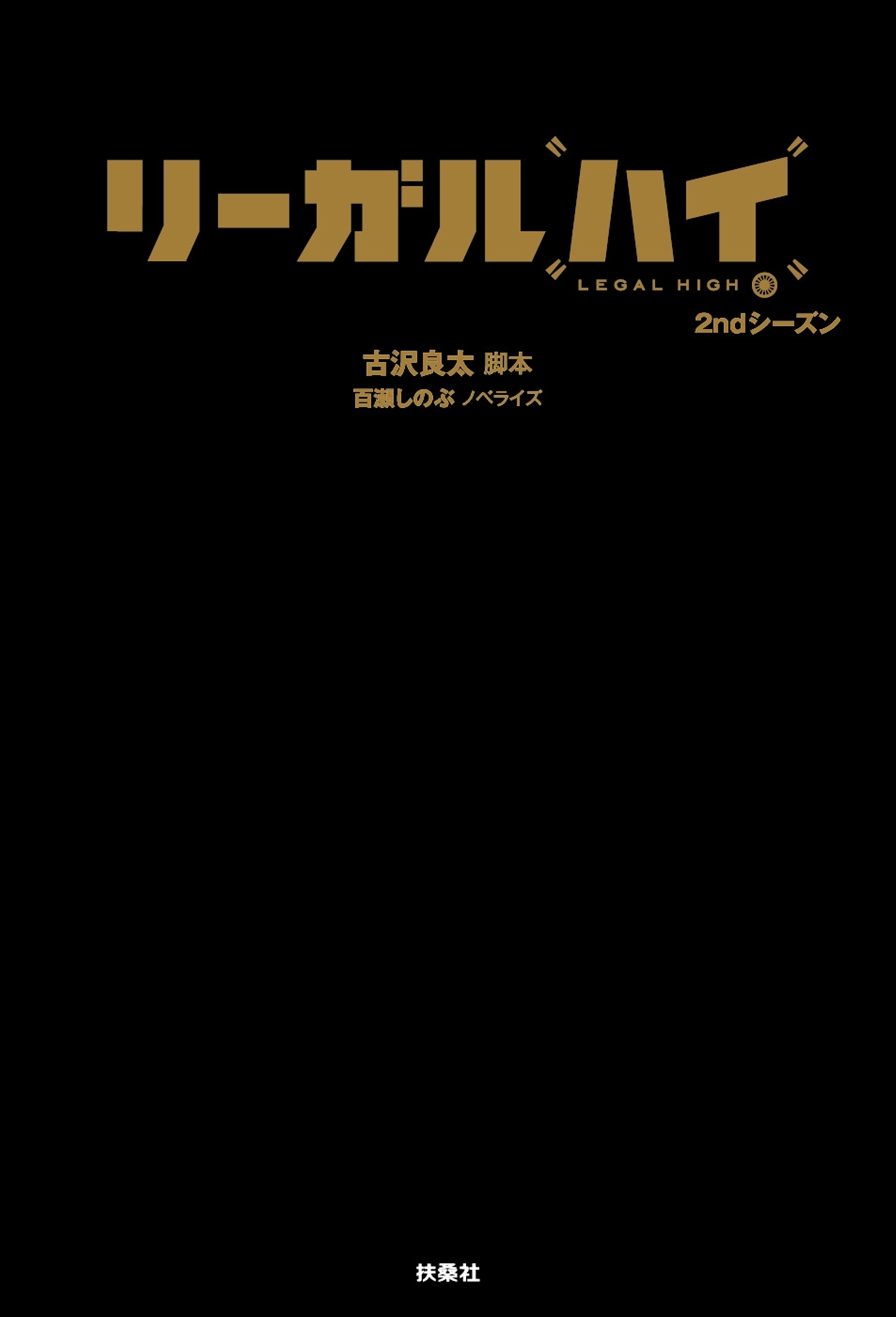 新規登録で全巻50％還元！】リーガル・ハイ|古沢良太,百瀬しのぶ