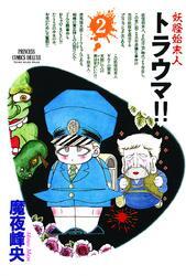 妖怪始末人 トラウマ！！　2