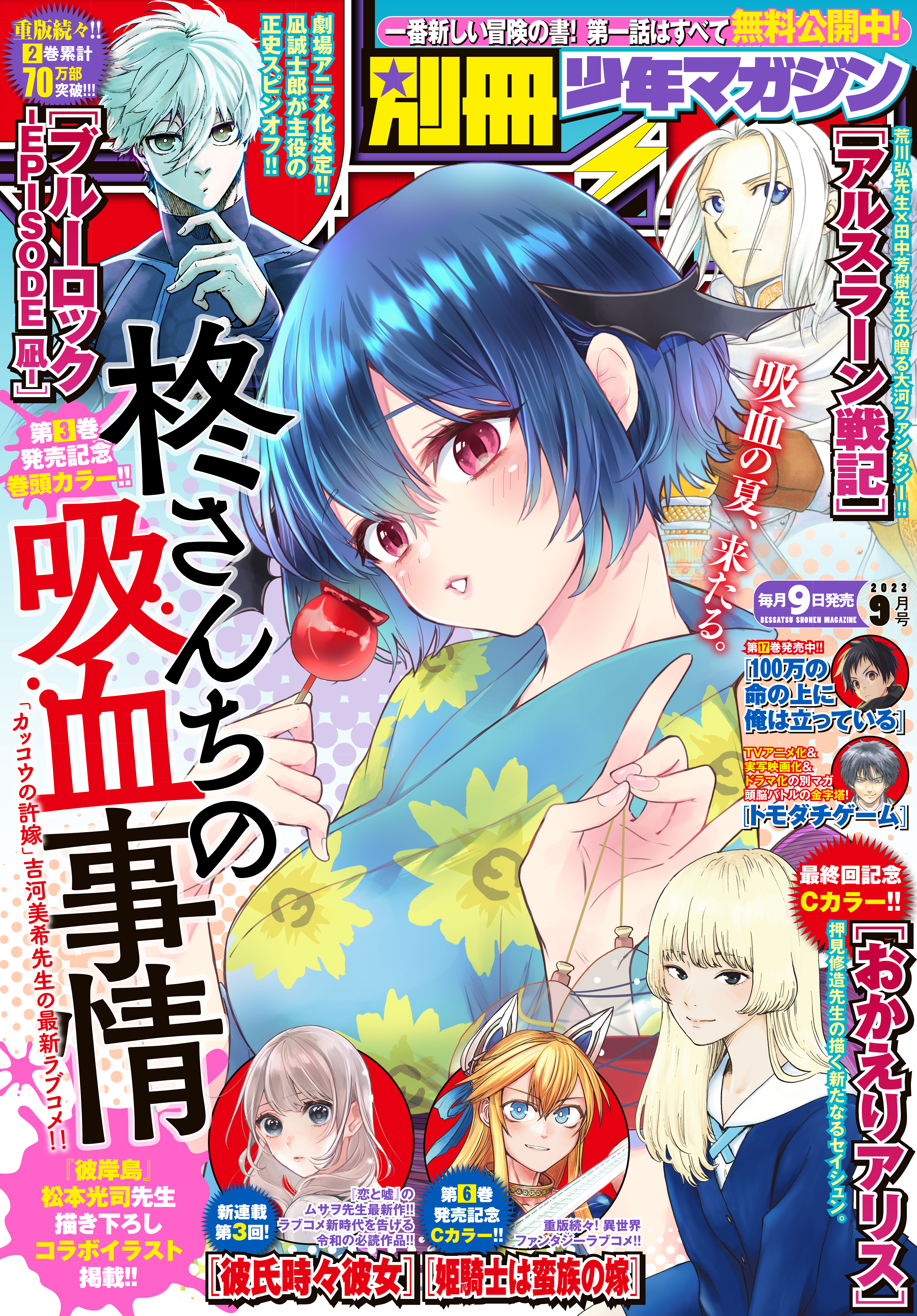 別冊少年マガジン　2023年9月号 [2023年8月9日発売]