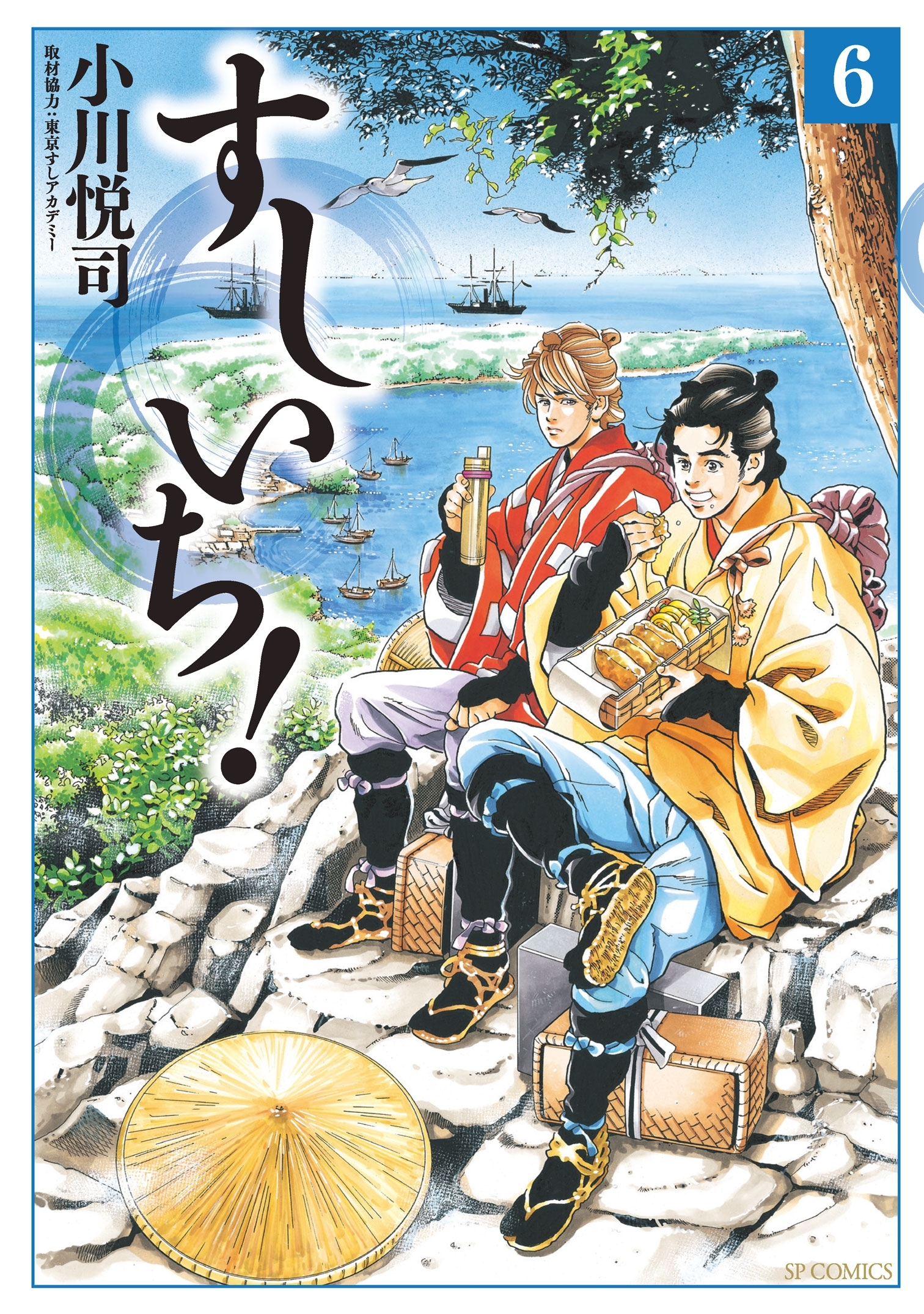 すしいち！（６）