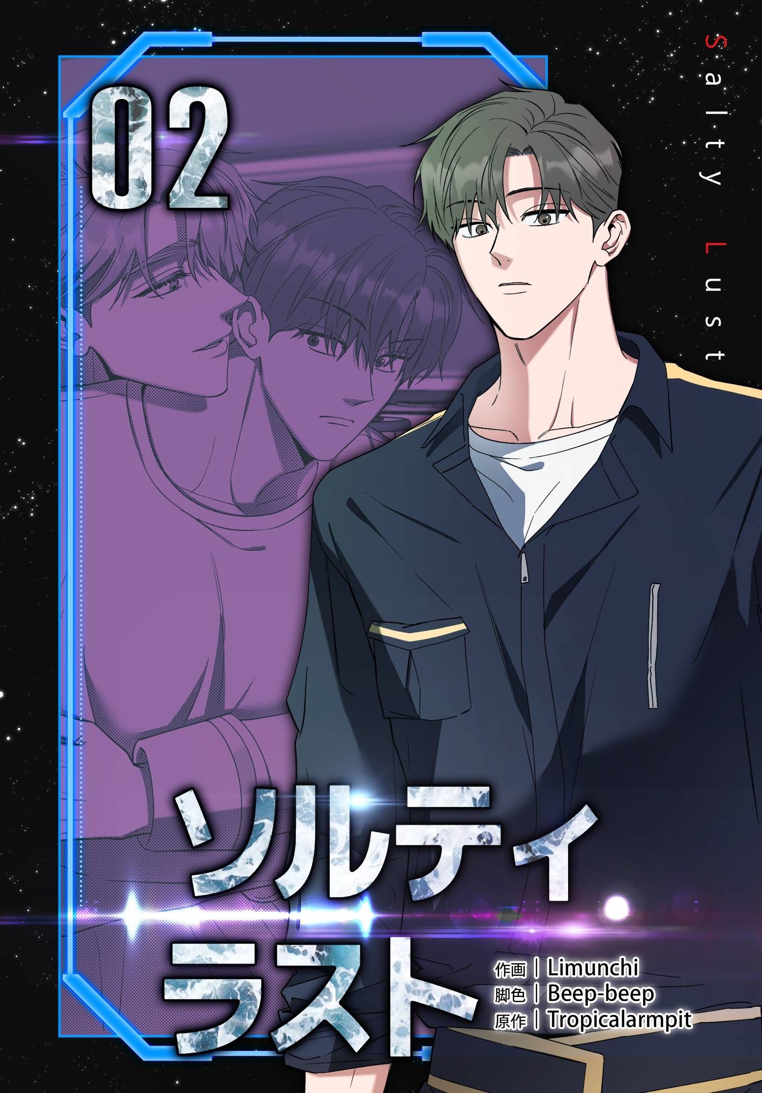 ソルティラスト【特装版】（2）