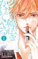 【期間限定 無料お試し版 閲覧期限2026年6月24日】オレが魔法をかけてやる 分冊版(1)