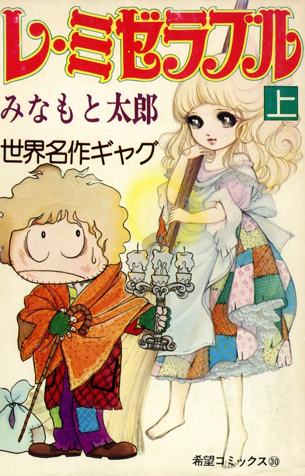 レ・ミゼラブル1巻(完結)|みなもと太郎|人気漫画を無料で試し読み・全巻お得に読むならAmebaマンガ