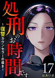 処刑のお時間です～復讐カウンセラーの導き～