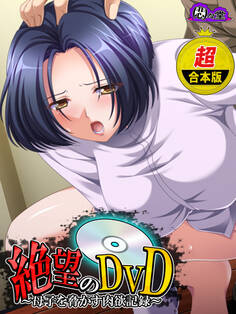 【超合本版】絶望のDVD ~母子を脅かす肉欲記録~