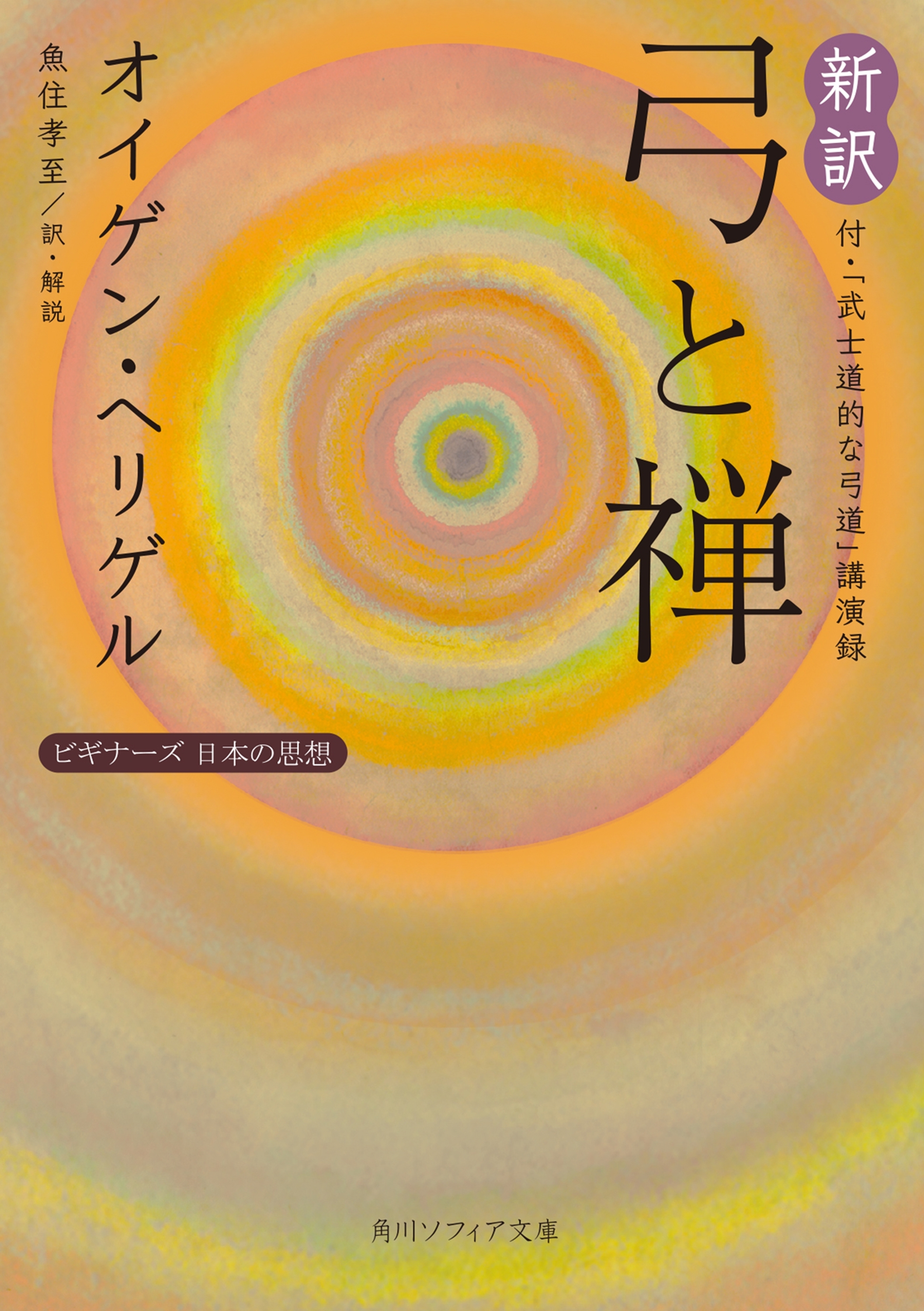 新訳 弓と禅　付・「武士道的な弓道」講演録　ビギナーズ　日本の思想