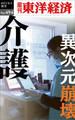 介護 異次元崩壊―週刊東洋経済eビジネス新書No.494
