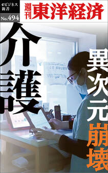 介護 異次元崩壊―週刊東洋経済eビジネス新書No.494