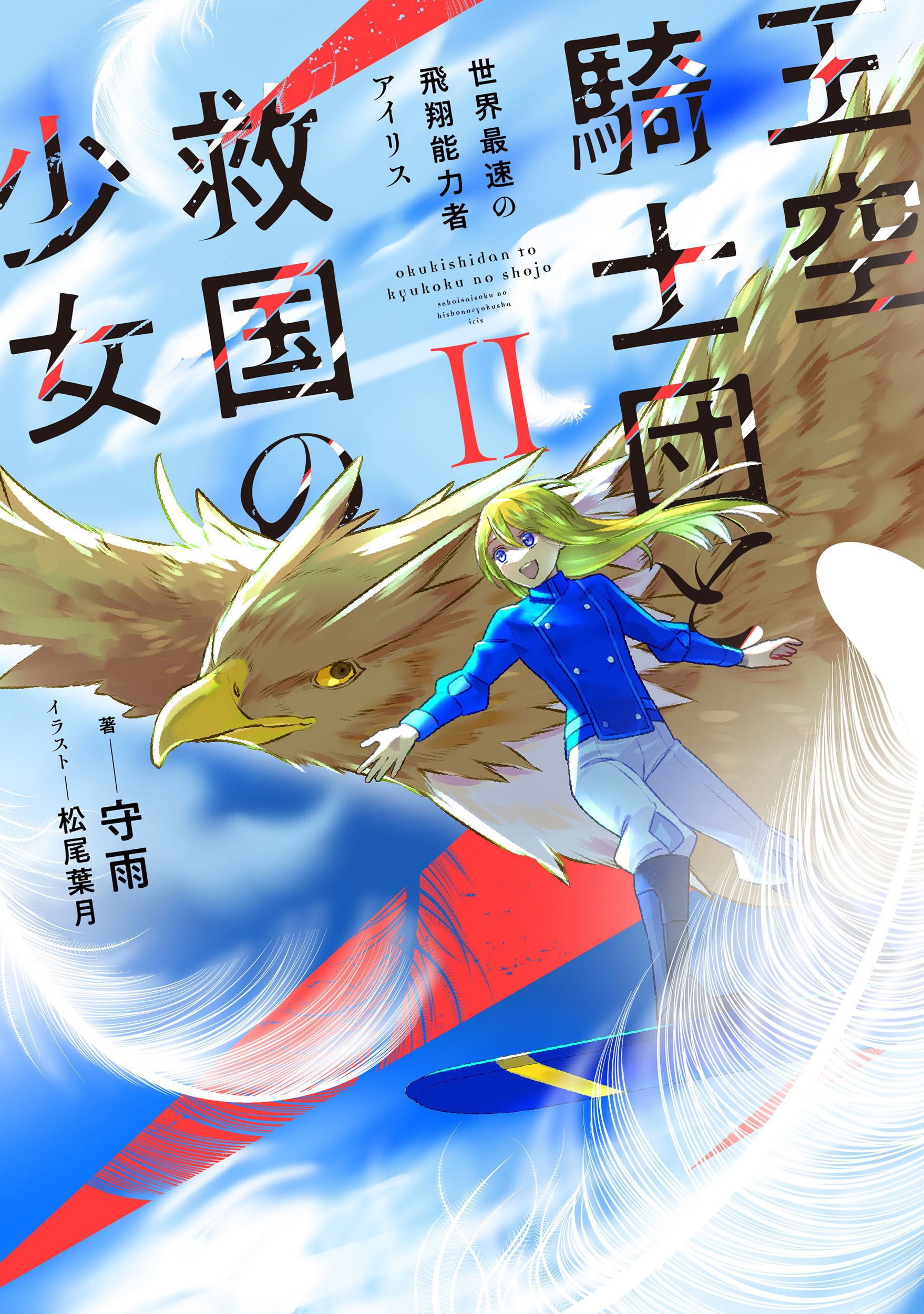 王空騎士団と救国の少女