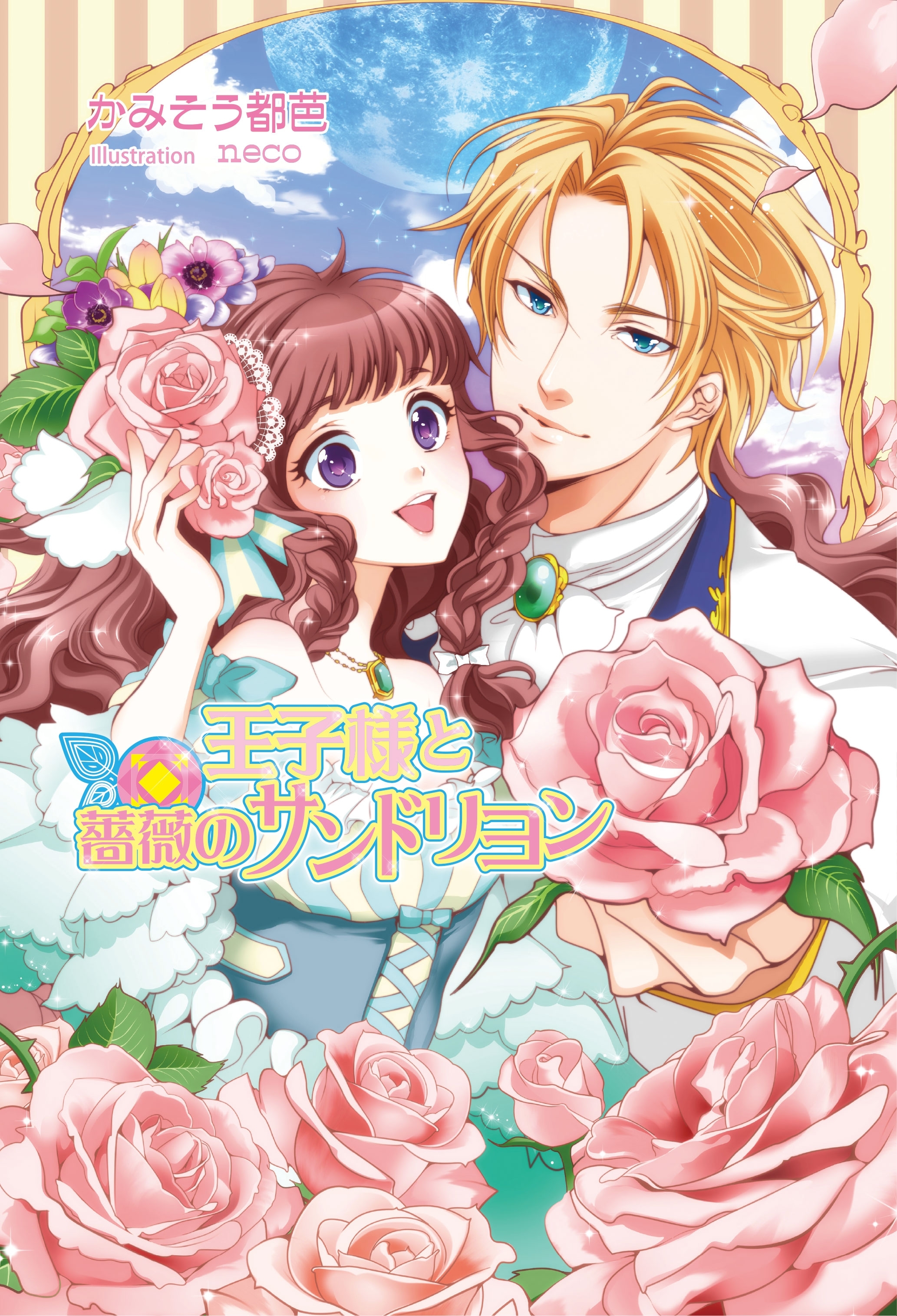 王子様と薔薇のサンドリヨン