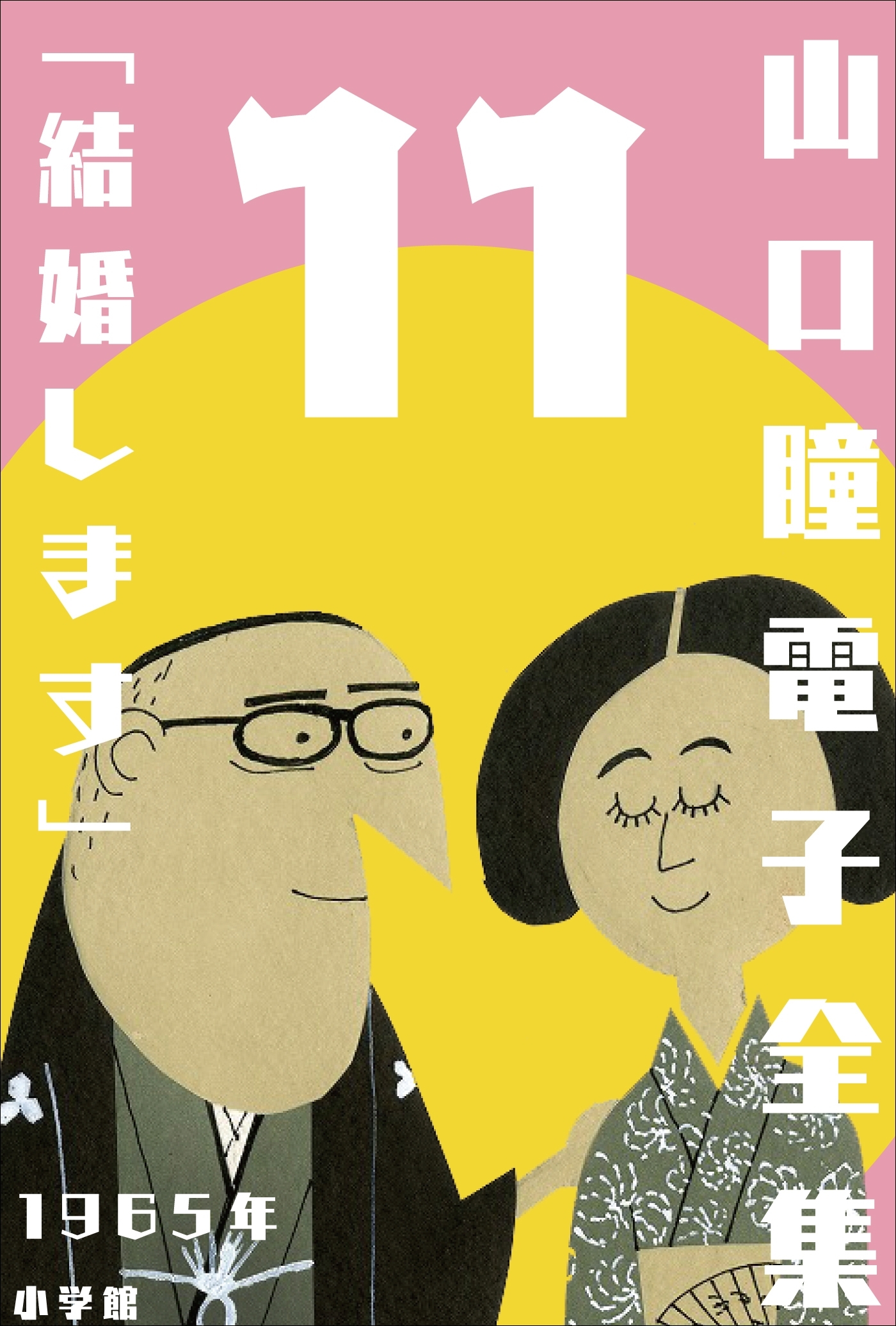 山口瞳 電子全集11 1965年 『結婚します』
