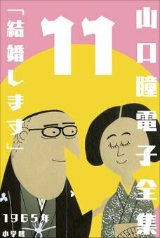 山口瞳 電子全集11 1965年 『結婚します』
