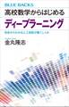 高校数学からはじめるディープラーニング 初歩からわかる人工知能が働くしくみ