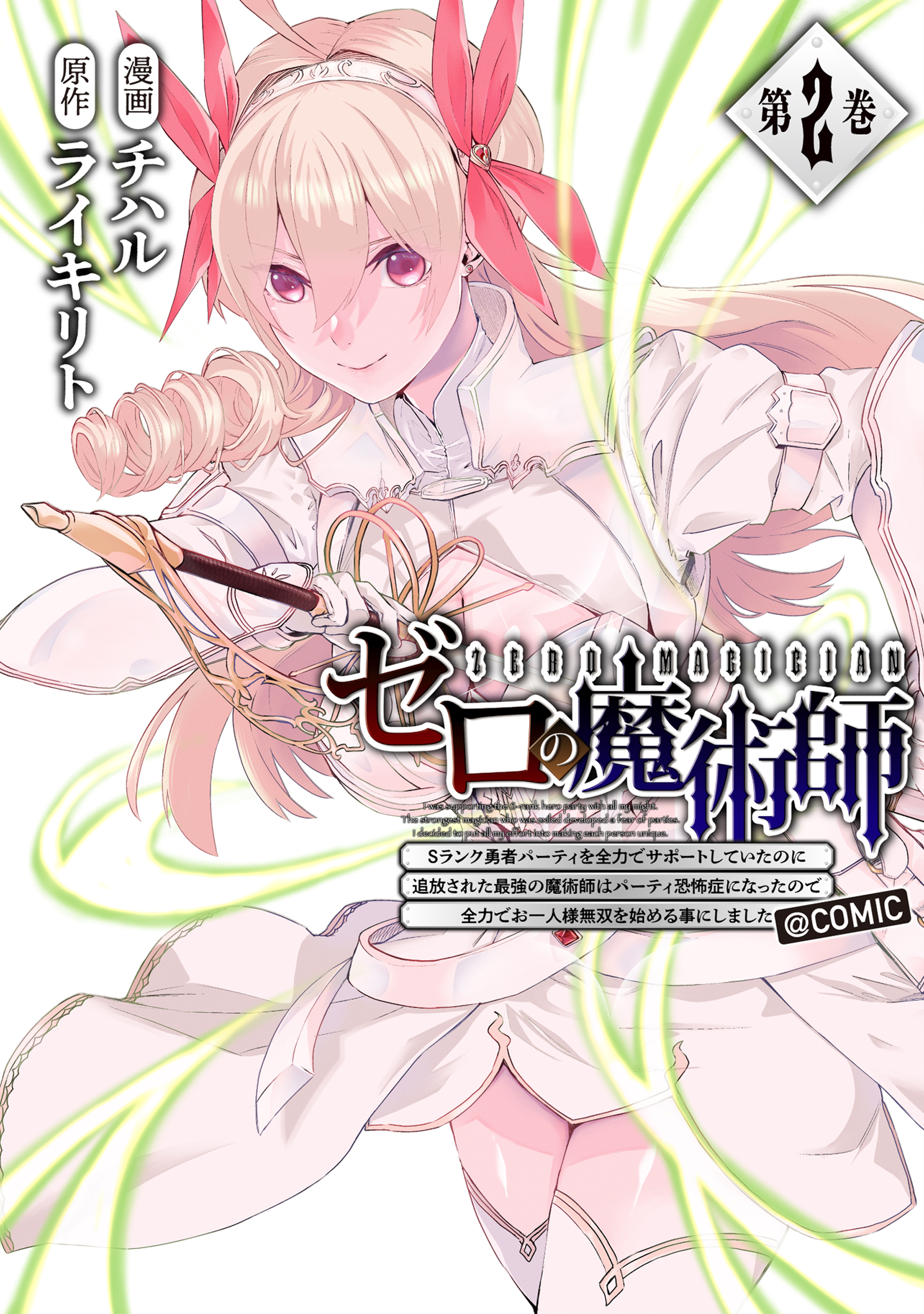 ゼロの魔術師～Sランク勇者パーティを全力でサポートしていたのに追放された最強の魔術師はパーティ恐怖症になったので全力でお一人様無双を始める事にしました～@COMIC 第2巻