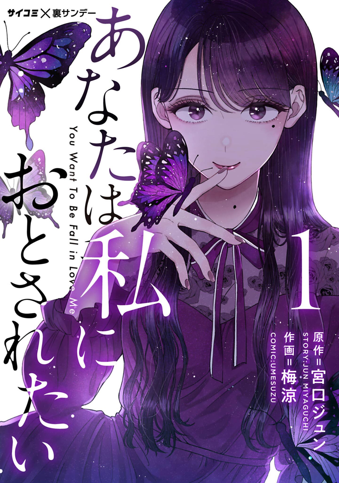 【期間限定　無料お試し版　閲覧期限2026年8月12日】あなたは私におとされたい 1
