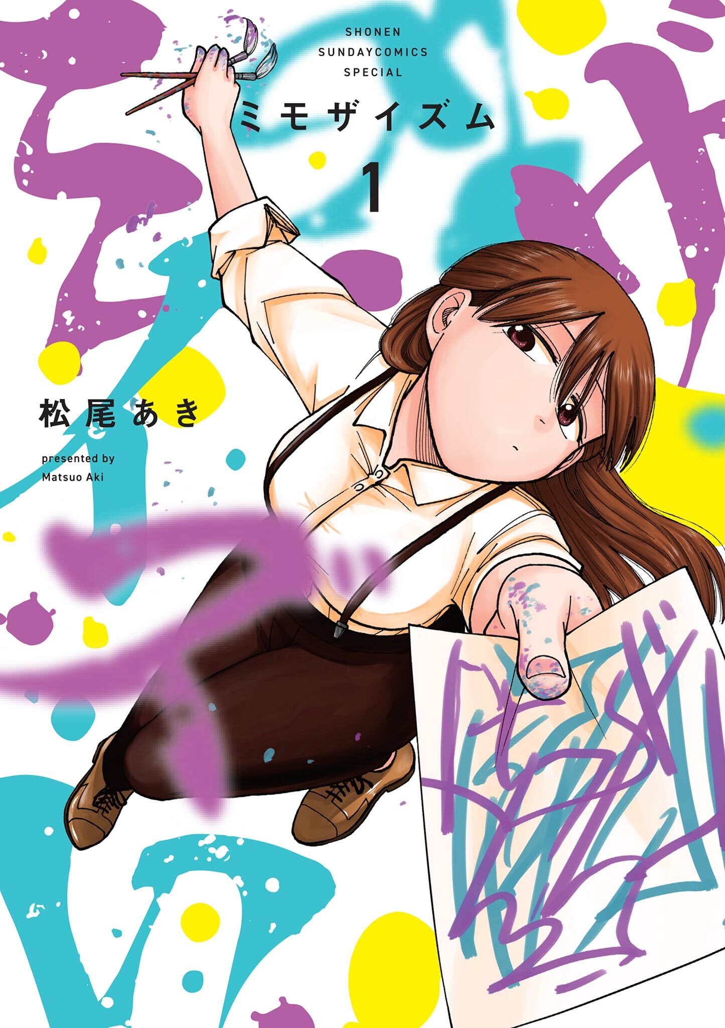 【期間限定　無料お試し版　閲覧期限2026年1月22日】ミモザイズム 1