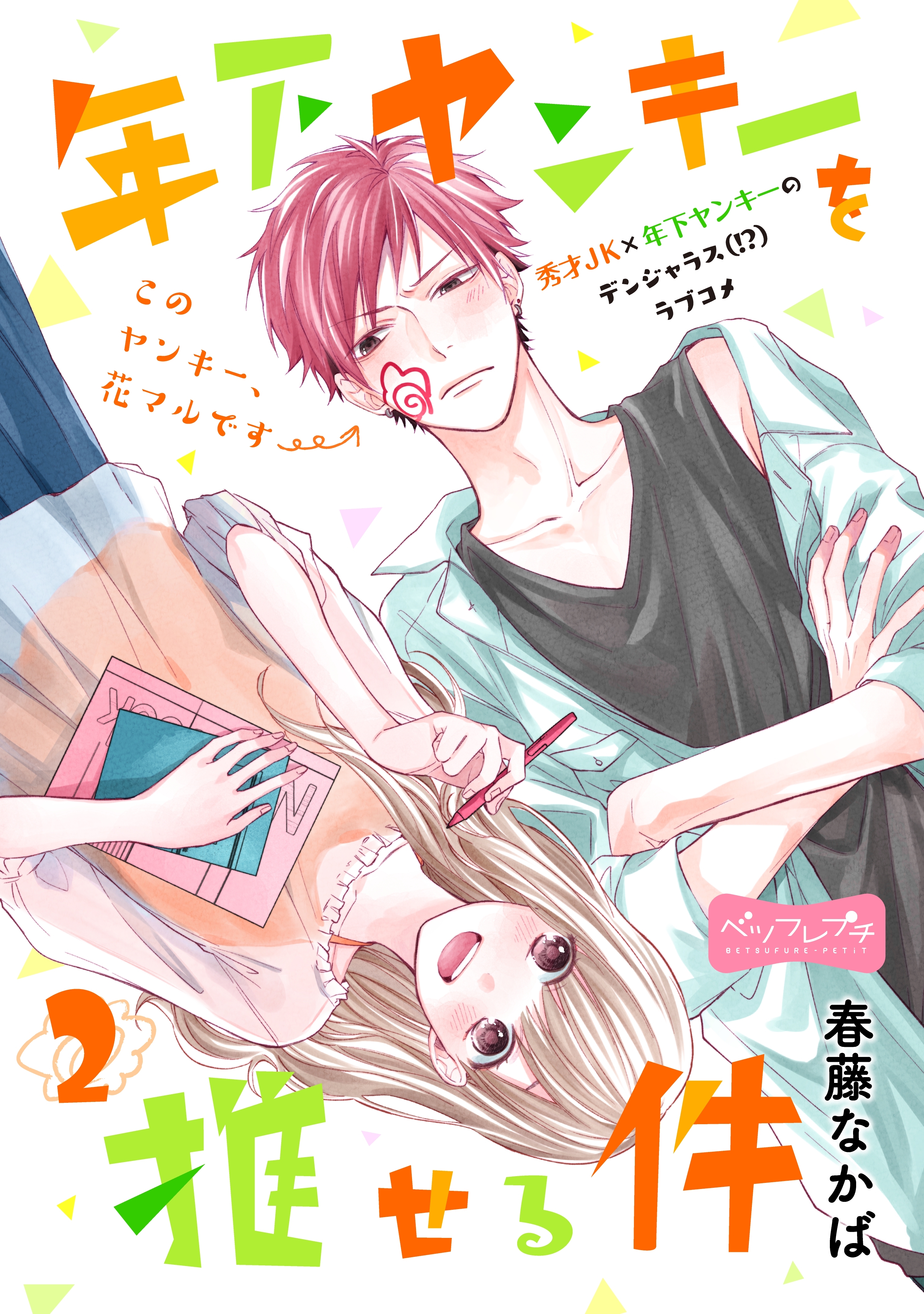 年下ヤンキーを推せる件　ベツフレプチ（２）