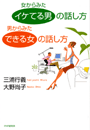 女からみた「イケてる男」の話し方 男からみた「できる女」の話し方