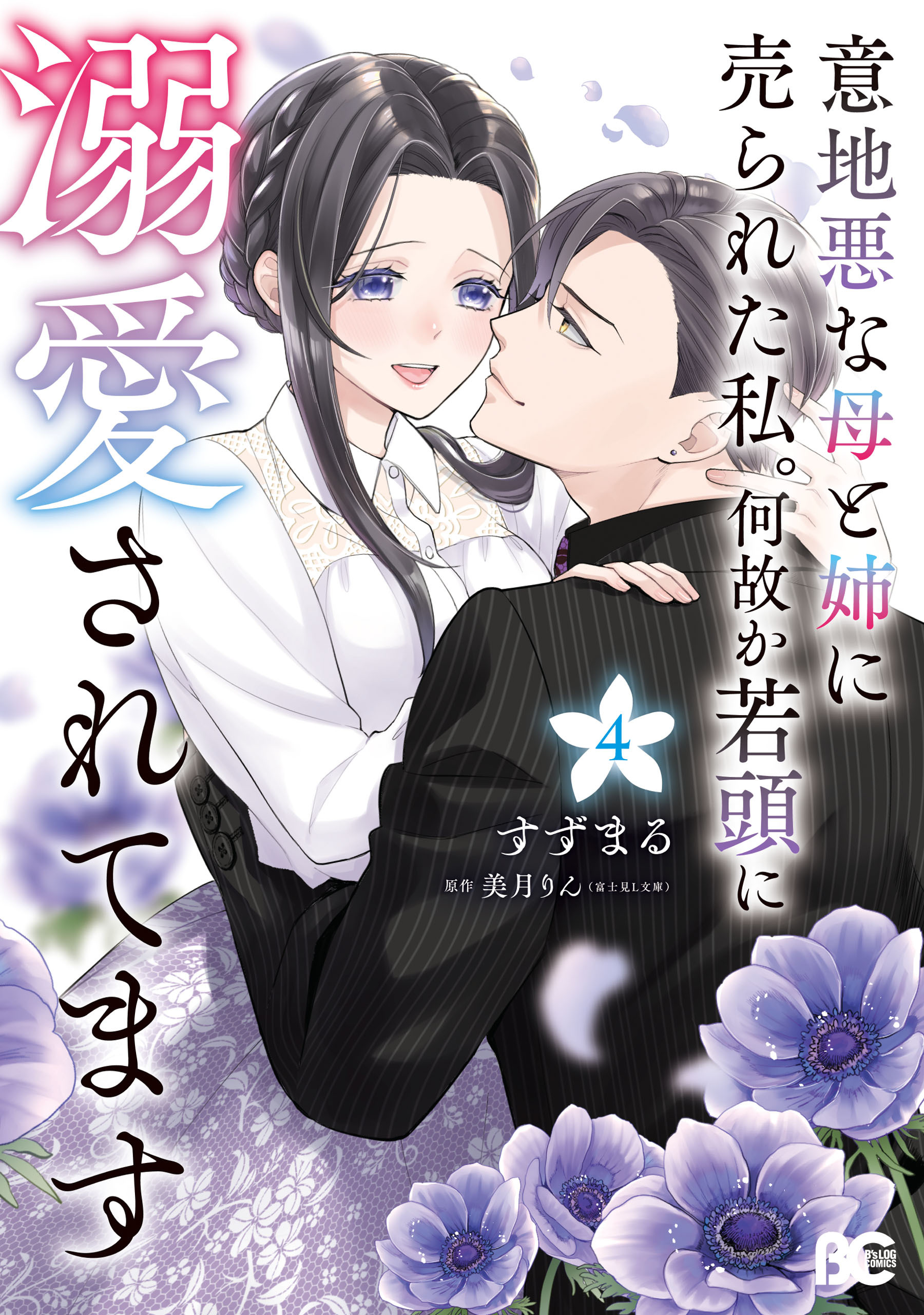 意地悪な母と姉に売られた私。 何故か若頭に溺愛されてます