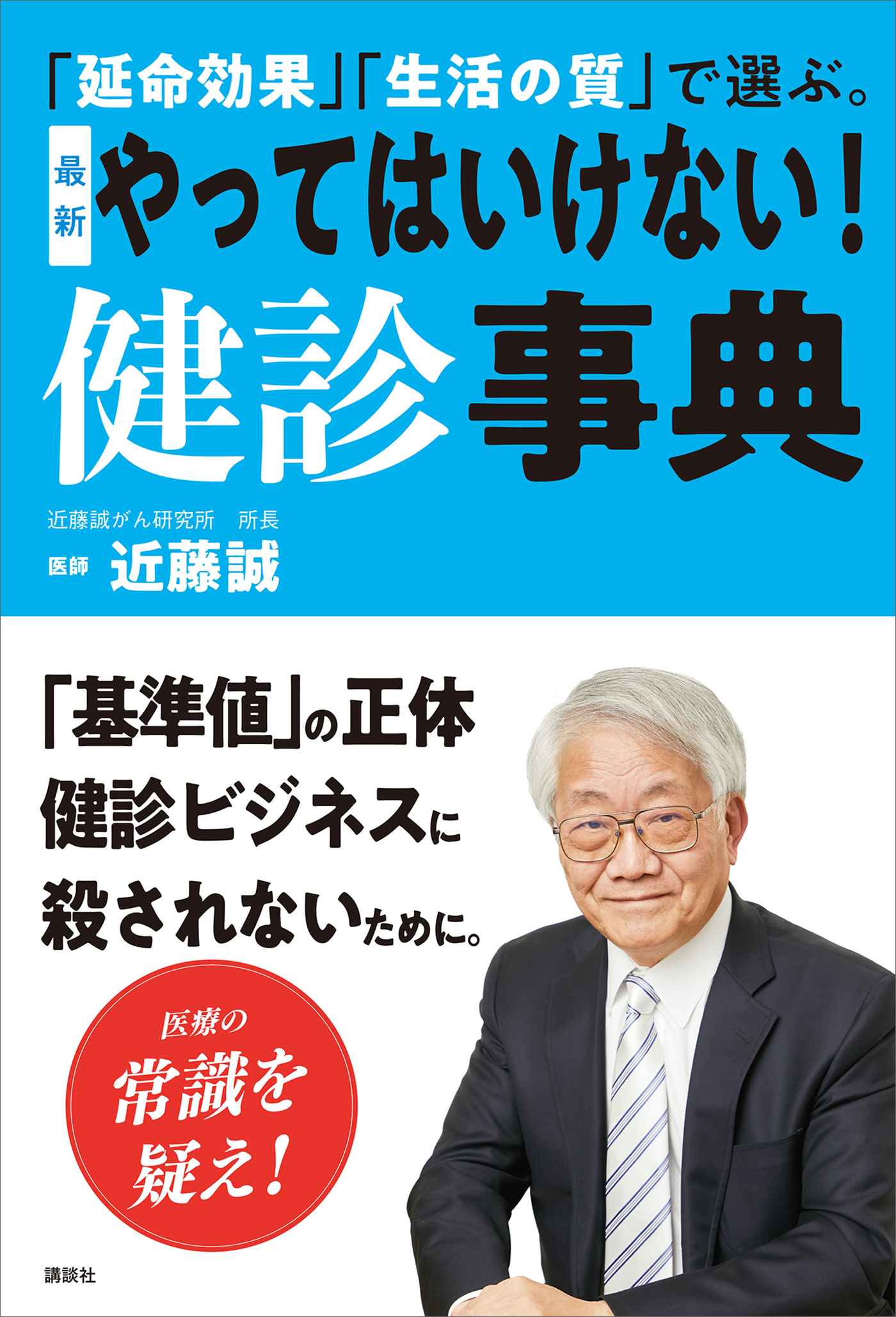 「延命効果」「生活の質」で選ぶ。　最新　やってはいけない！　健診事典