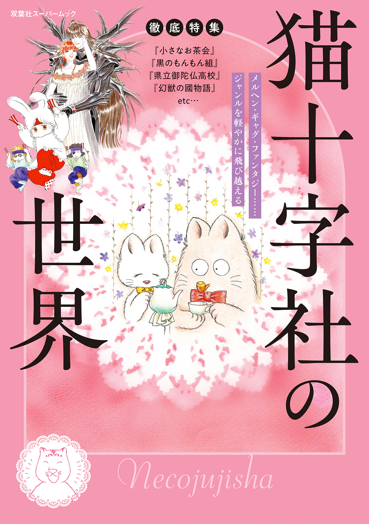 徹底特集 猫十字社の世界