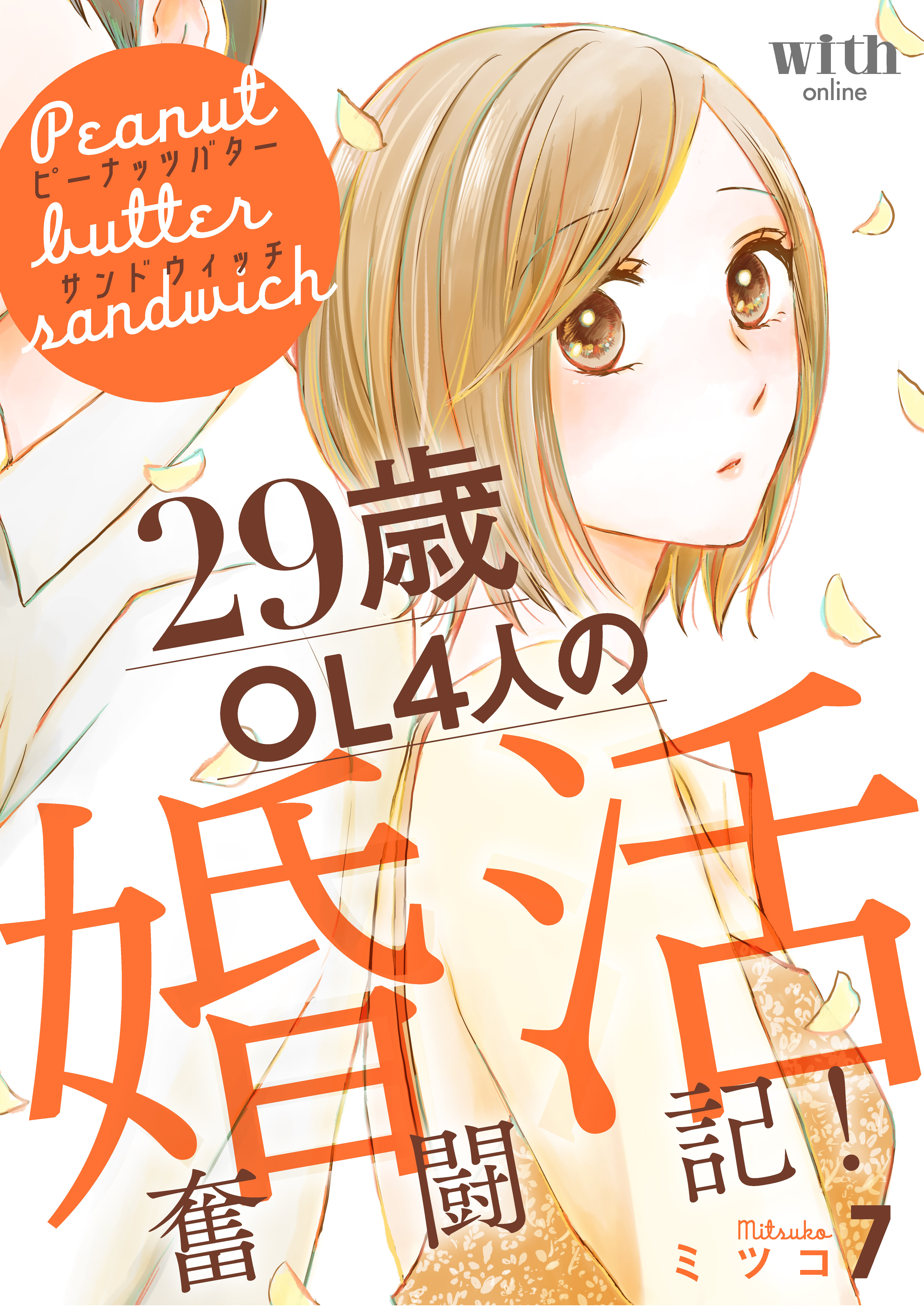 ピーナッツバターサンドウィッチ　～29歳OL4人の婚活奮闘記！（７）
