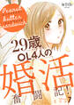 ピーナッツバターサンドウィッチ ~29歳OL4人の婚活奮闘記!(7)
