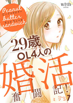 ピーナッツバターサンドウィッチ ~29歳OL4人の婚活奮闘記!(7)