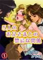 【期間限定 無料お試し版】5人のお兄さまとの禁忌な関係(1)