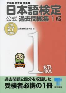 日本語検定 公式 過去問題集　１級　平成27年度版