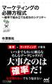 マーケティングの必勝方程式 確率で組み立てる成功のシナリオ