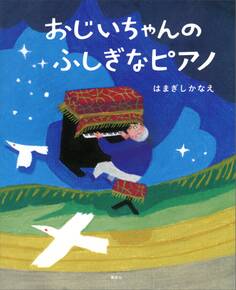 おじいちゃんの ふしぎなピアノ